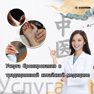 Услуга бронирования в традиционной китайской медицине (зачитывается в стоимость лечения)