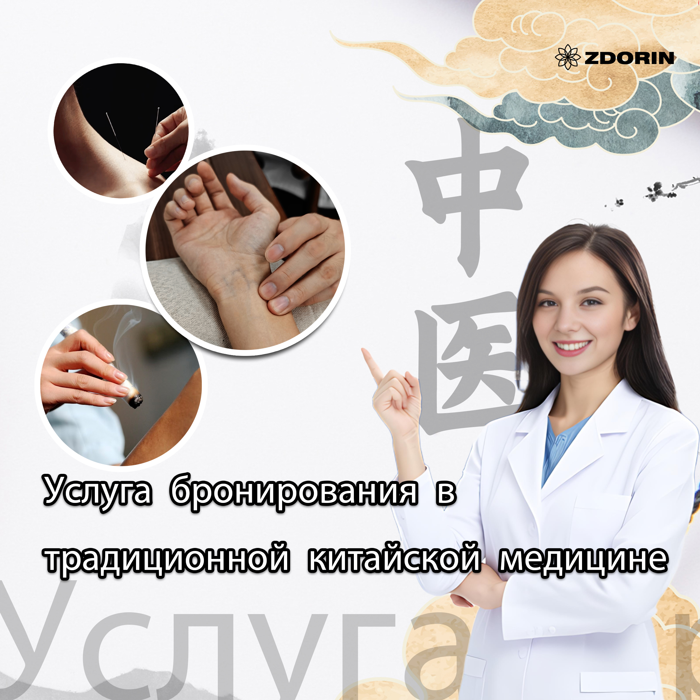 Услуга бронирования в традиционной китайской медицине (зачитывается в стоимость лечения)